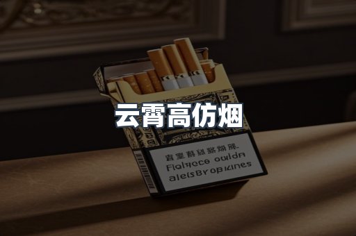 云霄香烟批发